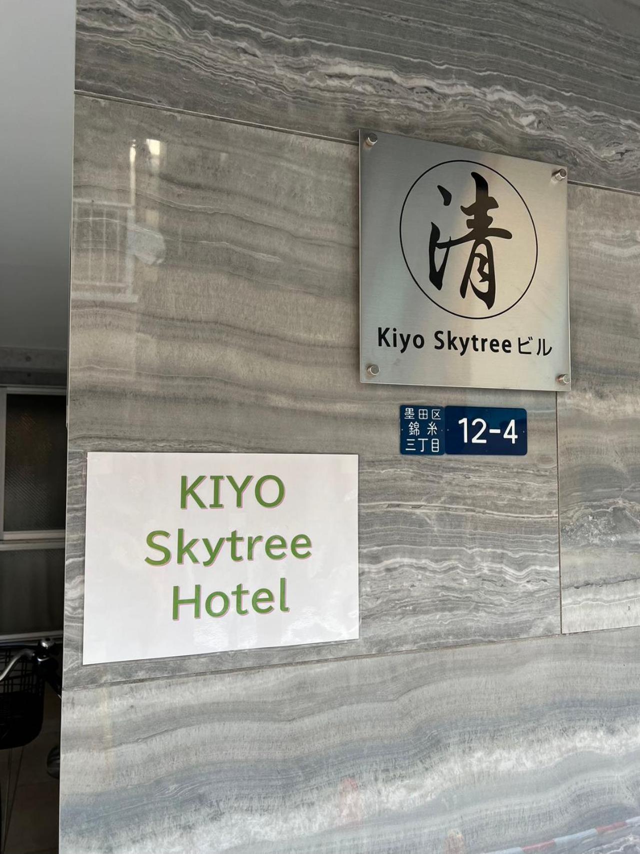 טוקיו Kiyo Skytree Hotel 錦糸町駅徒歩３分 מראה חיצוני תמונה